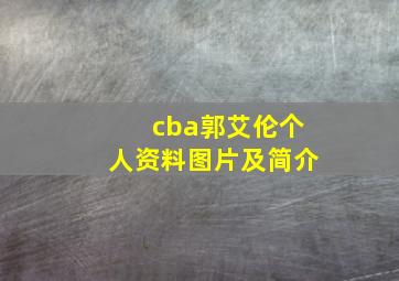 cba郭艾伦个人资料图片及简介