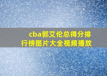 cba郭艾伦总得分排行榜图片大全视频播放