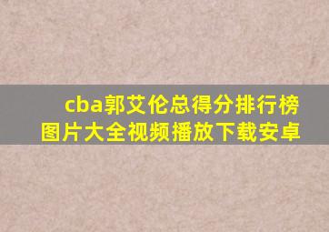 cba郭艾伦总得分排行榜图片大全视频播放下载安卓