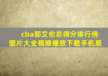 cba郭艾伦总得分排行榜图片大全视频播放下载手机版