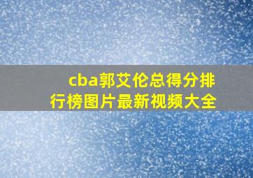 cba郭艾伦总得分排行榜图片最新视频大全