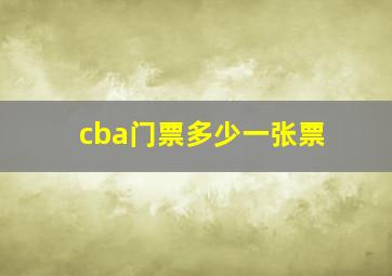 cba门票多少一张票