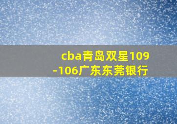 cba青岛双星109-106广东东莞银行