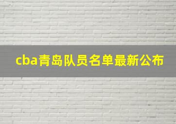 cba青岛队员名单最新公布