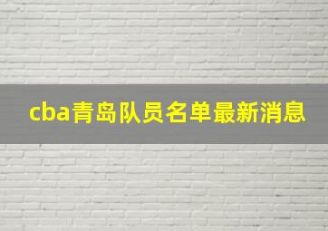 cba青岛队员名单最新消息