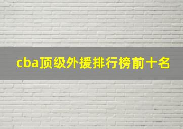 cba顶级外援排行榜前十名