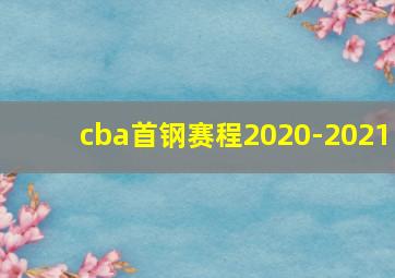 cba首钢赛程2020-2021