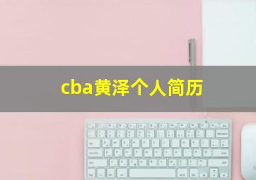 cba黄泽个人简历