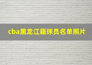 cba黑龙江籍球员名单照片