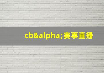 cbα赛事直播