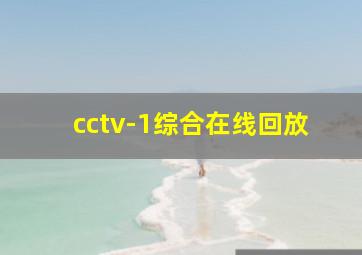 cctv-1综合在线回放