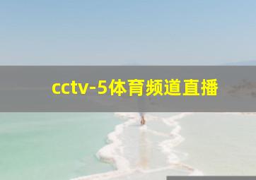 cctv-5体育频道直播