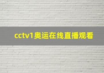 cctv1奥运在线直播观看