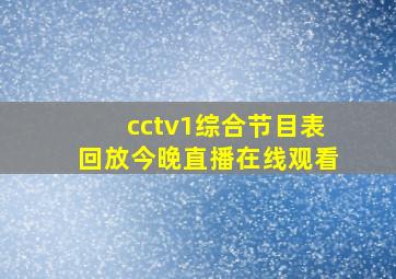 cctv1综合节目表回放今晚直播在线观看