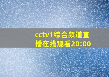 cctv1综合频道直播在线观看20:00