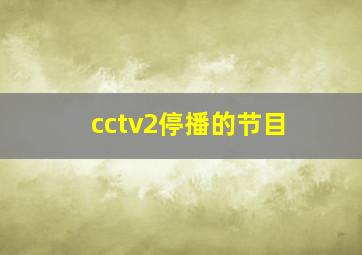 cctv2停播的节目