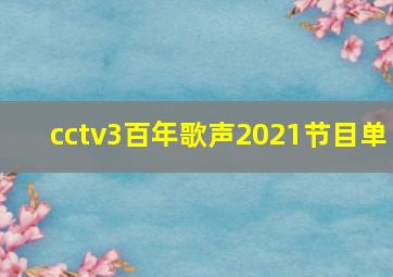 cctv3百年歌声2021节目单