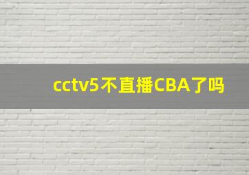 cctv5不直播CBA了吗