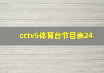 cctv5体育台节目表24