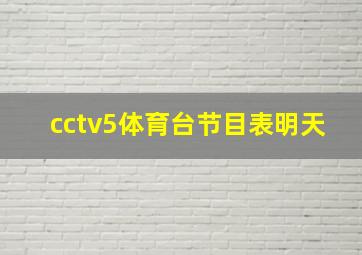 cctv5体育台节目表明天