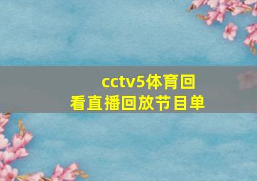 cctv5体育回看直播回放节目单