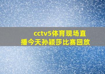 cctv5体育现场直播今天孙颖莎比赛回放