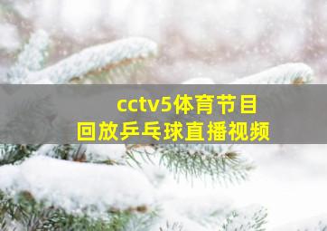 cctv5体育节目回放乒乓球直播视频