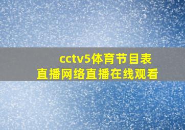 cctv5体育节目表直播网络直播在线观看