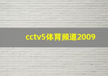 cctv5体育频道2009