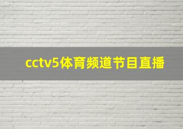 cctv5体育频道节目直播