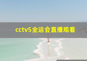 cctv5全运会直播观看