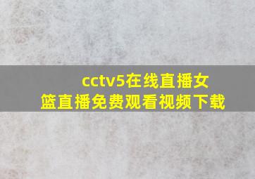 cctv5在线直播女篮直播免费观看视频下载