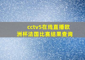 cctv5在线直播欧洲杯法国比赛结果查询