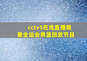 cctv5在线直播观看全运会男篮回放节目