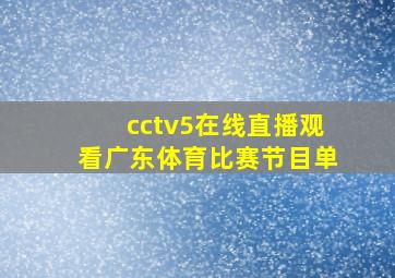 cctv5在线直播观看广东体育比赛节目单