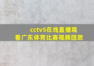 cctv5在线直播观看广东体育比赛视频回放