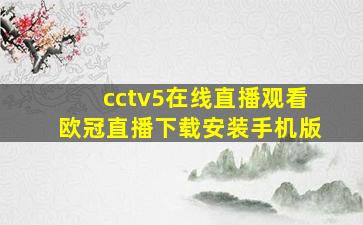 cctv5在线直播观看欧冠直播下载安装手机版