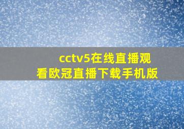 cctv5在线直播观看欧冠直播下载手机版