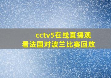 cctv5在线直播观看法国对波兰比赛回放