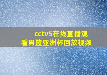 cctv5在线直播观看男篮亚洲杯回放视频