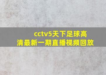 cctv5天下足球高清最新一期直播视频回放