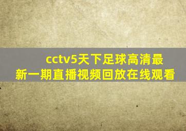 cctv5天下足球高清最新一期直播视频回放在线观看