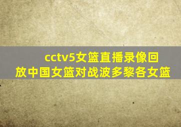 cctv5女篮直播录像回放中国女篮对战波多黎各女篮