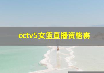 cctv5女篮直播资格赛