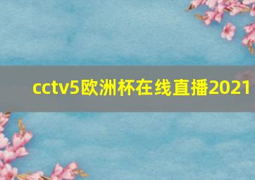 cctv5欧洲杯在线直播2021