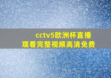 cctv5欧洲杯直播观看完整视频高清免费