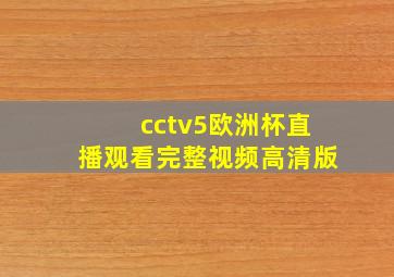 cctv5欧洲杯直播观看完整视频高清版