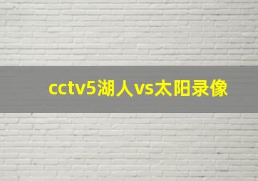 cctv5湖人vs太阳录像