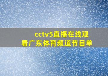 cctv5直播在线观看广东体育频道节目单