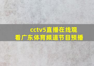 cctv5直播在线观看广东体育频道节目预播